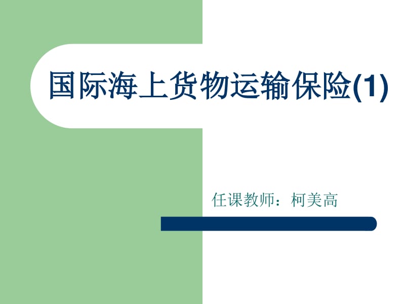 国际货运代理中的海上货物运输保险