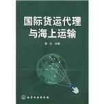 国际货运代理,货运市场分析,集装箱运输,海上货物运输,班轮运输,租船