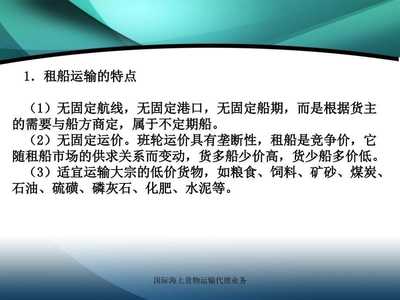 国际海上货物运输代理业务课件