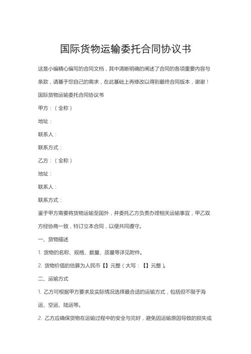 国际货物运输委托合同协议书